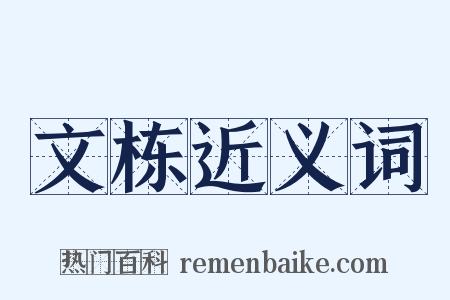 文栋近义词是什么意思的图片